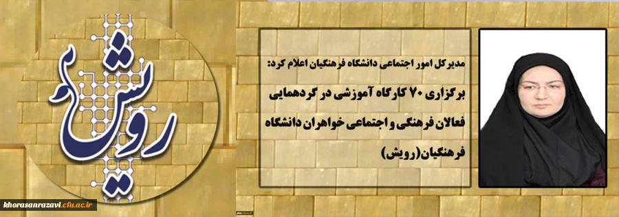 برگزاری 70 کارگاه آموزشی در گردهمایی فعالان فرهنگی و اجتماعی دانشگاه فرهنگیان(رویش)