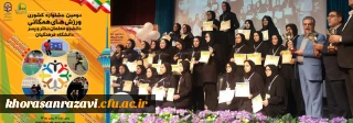 کسب مقام سوم دومین جشنواره کشوری ورزش های همگانی دانشگاه فرهنگیان توسط تیم اعزامی پردیس شهید هاشمی نژاد