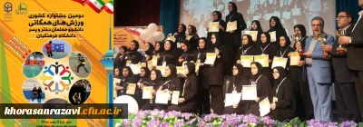 کسب مقام سوم دومین جشنواره کشوری ورزش های همگانی دانشگاه فرهنگیان توسط تیم اعزامی پردیس شهید هاشمی نژاد