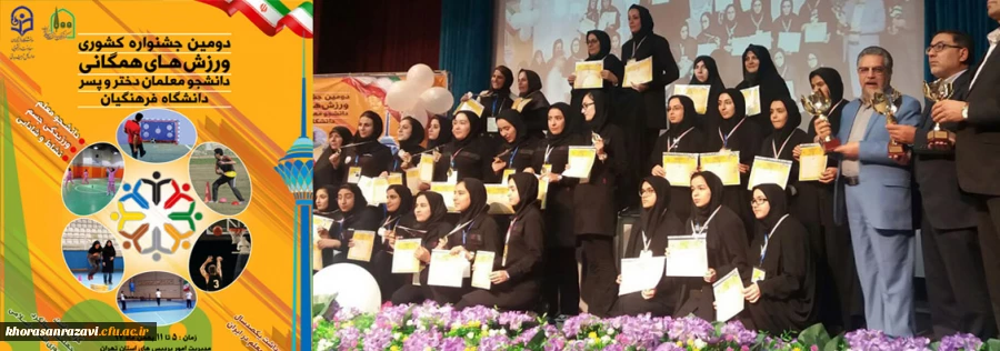 کسب مقام سومی دومین جشنواره کشوری ورزش های همگانی دانشگاه فرهنگیان توسط تیم اعزامی پردیس شهید هاشمی نژاد