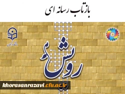 بازتاب رسانه ای گردهمایی رویش