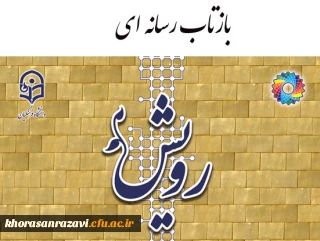 بازتاب رسانه ای گردهمایی رویش