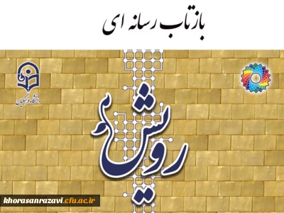 بازتاب رسانه ای گردهمایی رویش