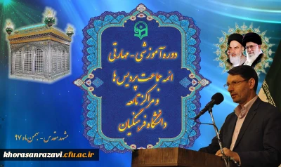 دکتر نیری در مراسم افتتاحیه سومین دوره آموزشی – مهارتی ائمه جماعت پردیس ها و مراکز تابعه دانشگاه فرهنگیان در مشهد مقدس:
آنچه مهم بوده و نگاه مقام معظم رهبری می باشد، آن است که خروجی دانشگاه فرهنگیان باید یک مربی باشد و نه صرفاً معلمی که شأن او تنها تدریس یک محتوای خاص است