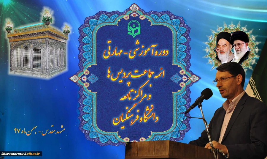 دکتر نیری در مراسم افتتاحیه سومین دوره آموزشی – مهارتی ائمه جماعت پردیس ها و مراکز تابعه دانشگاه فرهنگیان در مشهد مقدس:
آنچه مهم بوده و نگاه مقام معظم رهبری می باشد، آن است که خروجی دانشگاه فرهنگیان باید یک مربی باشد و نه صرفاً معلمی که شأن او تنها تدریس