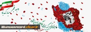 فرا رسیدن دهه مبارک فجر گرامی باد