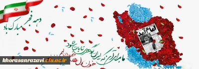 فرا رسیدن دهه مبارک فجر گرامی باد