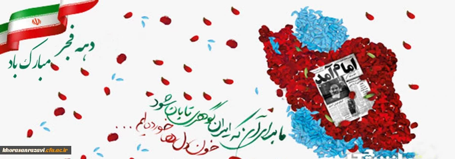 فرا رسیدن ایام دهه مبارکه فجر گرامی باد