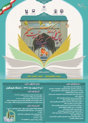 همایش ملی تریت معلم ایران: دیروز، امروز، فردا