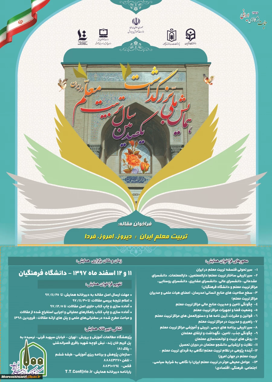 همایش ملی تریت معلم ایران: دیروز، امروز، فردا