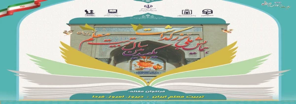 یکصدمین سالگرد تربیت معلم