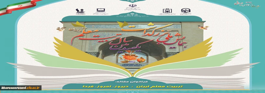 یکصدمین سالگرد تربیت معلم