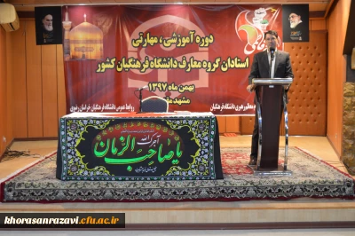 برگزاری چهارمین دوره آموزشی اعضای هیات علمی و دبیران هم اندیشی دانشگاه فرهنگیان سراسر کشور 
به روایت تصویر