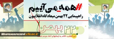 همه با هم در راهپیمایی روز 22 بهمن شرکت می کنیم