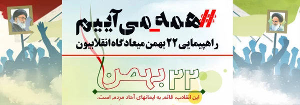 همه با هم در راهپیمایی روز 22 بهمن شرکت می کنیم