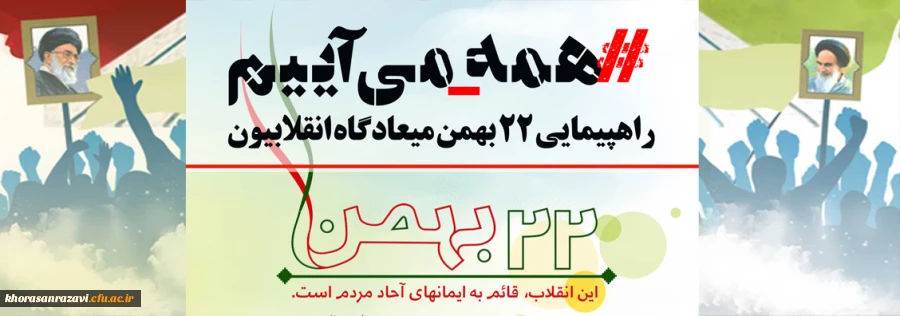 همه با هم در راهپیمایی روز 22 بهمن شرکت می کنیم