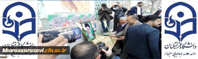 حضور مسئولین دانشگاه فرهنگیان سبزوار در مراسم آغاز چهلمین سالگرد پیروزی انقلاب اسلامی ایران