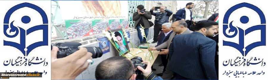 حضور مسئولین دانشگاه فرهنگیان سبزوار در مراسم آغاز چهلمین سالگرد پیروزی انقلاب اسلامی ایران