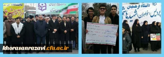 شرکت مسئولان، استادان، کارکنان و دانشجویان دانشگاه فرهنگیان خراسان رضوی در راهپیمایی 22 بهمن