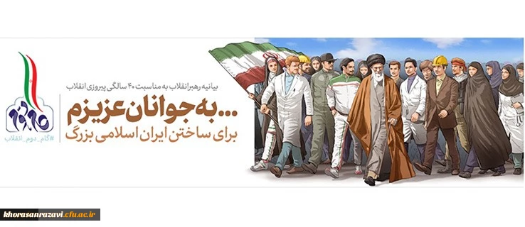 بیانیه گام دوم انقلاب از سوی رهبر حکیم و فرزانه انقلاب اسلامی ایران:
... به جوانان عزیزم؛ برای ساختن ایران اسلامی بزرگ