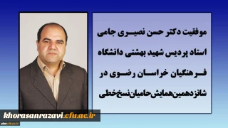 موفقیت استاد پردیس شهید بهشتی در همایش حامیان نسخ خطی