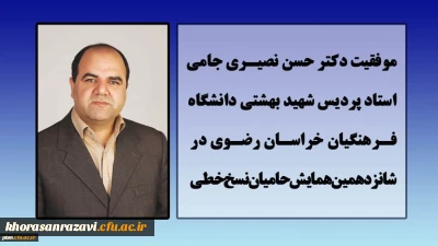 موفقیت استاد پردیس شهید بهشتی در همایش حامیان نسخ خطی