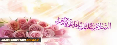 میلاد فرخنده و با سعادت اسوه تمام عیار مکارم و قله رفیع فضائل صدیقه کبری، حضرت فاطمه زهرا (س)  مبارک باد.