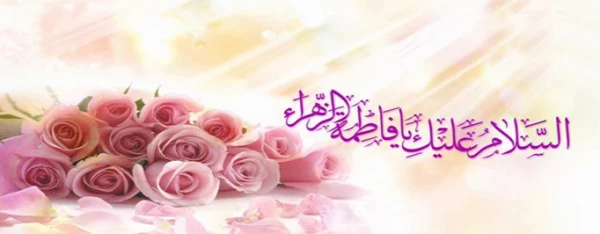 میلاد فرخنده و با سعادت اسوه تمام عیار مکارم و قله رفیع فضائل صدیقه کبری، حضرت فاطمه زهرا (س)  وگرامیداشت مقام شامخ زن و ارج  گذاری به جایگاه رفیع مادر مبارک باد.