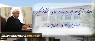 امضا و توشیح صورتجلسات هیات امنای دانشگاه فرهنگیان توسط رییس جمهوری اسلامی ایران