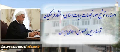 امضا و توشیح صورتجلسات هیات امنای دانشگاه فرهنگیان توسط رییس جمهوری اسلامی ایران