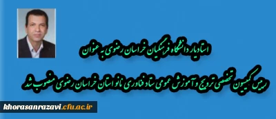 استادیار دانشگاه فرهنگیان خراسان رضوی به عنوان رییس کمیسیون تخصصی ترویج و آموزش عمومی ستاد فناوری نانو استان خراسان رضوی منصوب شد