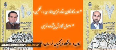 به میزبانی دانشگاه فرهنگیان خراسان رضوی برگزار می شود؛
 دورة کارگاهی مقاله نویسی(فارسی/ انگلیسی) و اصول نگارش پیشنهاده نویسی
