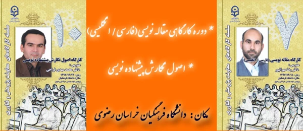 به میزبانی دانشگاه فرهنگیان خراسان رضوی برگزار می شود؛
 دورة کارگاهی مقاله نویسی(فارسی/ انگلیسی) و اصول نگارش پیشنهاده نویسی