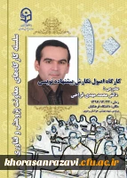 به میزبانی دانشگاه فرهنگیان خراسان رضوی برگزار می شود؛
 دورة کارگاهی مقاله نویسی(فارسی/ انگلیسی) و اصول نگارش پیشنهاده نویسی 2