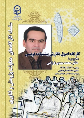 به میزبانی دانشگاه فرهنگیان خراسان رضوی برگزار می شود؛
 دورة کارگاهی مقاله نویسی(فارسی/ انگلیسی) و اصول نگارش پیشنهاده نویسی 2