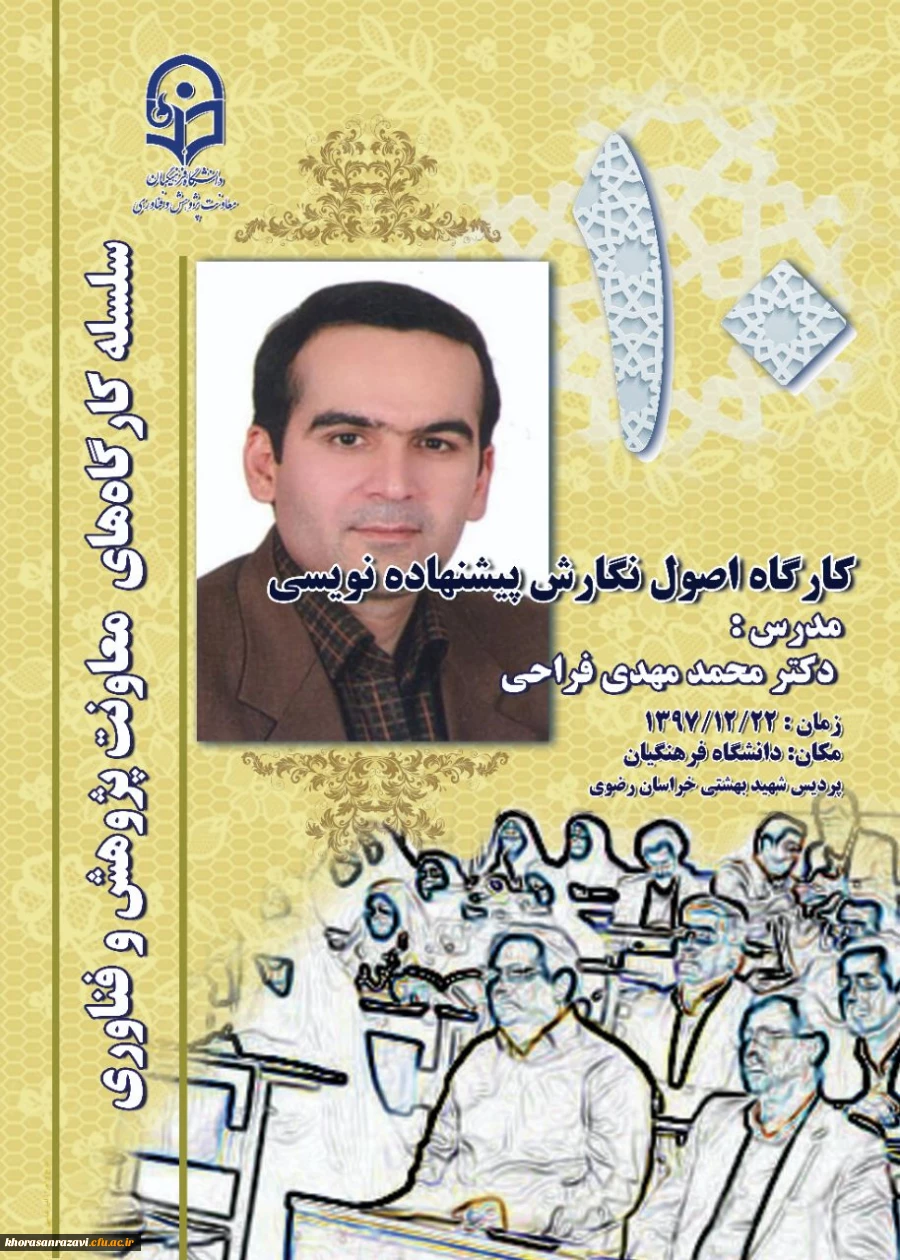 به میزبانی دانشگاه فرهنگیان خراسان رضوی برگزار می شود؛
 دورة کارگاهی مقاله نویسی(فارسی/ انگلیسی) و اصول نگارش پیشنهاده نویسی 2