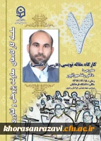 به میزبانی دانشگاه فرهنگیان خراسان رضوی برگزار می شود؛
 دورة کارگاهی مقاله نویسی(فارسی/ انگلیسی) و اصول نگارش پیشنهاده نویسی 2