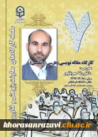 به میزبانی دانشگاه فرهنگیان خراسان رضوی برگزار می شود؛
 دورة کارگاهی مقاله نویسی(فارسی/ انگلیسی) و اصول نگارش پیشنهاده نویسی 2