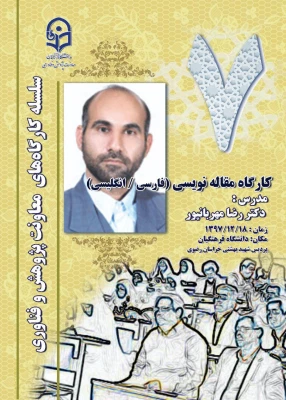 به میزبانی دانشگاه فرهنگیان خراسان رضوی برگزار می شود؛
 دورة کارگاهی مقاله نویسی(فارسی/ انگلیسی) و اصول نگارش پیشنهاده نویسی 2