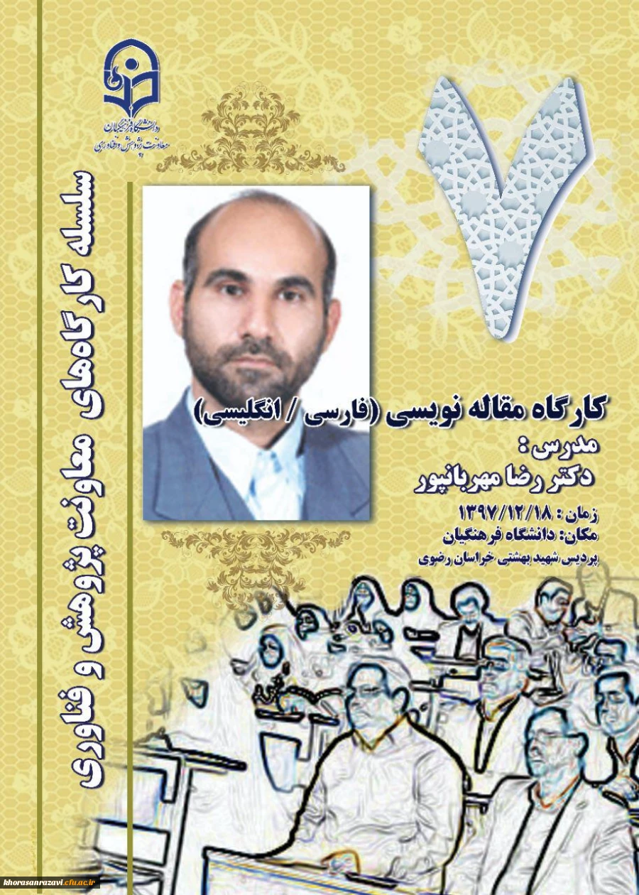 به میزبانی دانشگاه فرهنگیان خراسان رضوی برگزار می شود؛
 دورة کارگاهی مقاله نویسی(فارسی/ انگلیسی) و اصول نگارش پیشنهاده نویسی 2