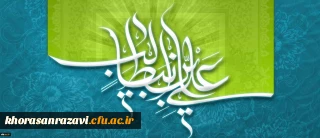 میلاد با سعادت حضرت امام علی (ع) و روز پدر مبارک باد