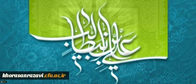 میلاد با سعادت حضرت امام علی (ع) و روز پدر مبارک باد