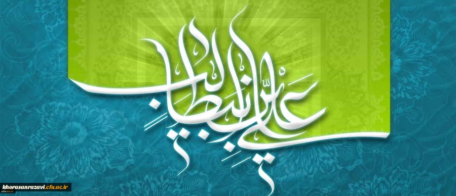 میلاد با سعادت حضرت امام علی (ع) و روز پدر مبارک باد