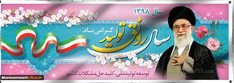 سال رونق تولید گرامی باد