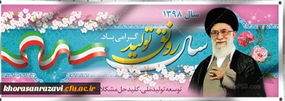 سال رونق تولید گرامی باد