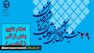 اعلام نتایج مرحله استانی بیست و نهمین جشنواره فرهنگی اجتماعی دانشگاه فرهنگیان خراسان رضوی در بخش قرآنی (آوایی)