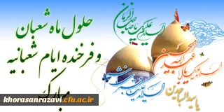 حلول ماه شعبان و اعیاد شعبانیه مبارک باد