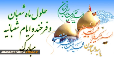 حلول ماه شعبان و اعیاد شعبانیه مبارک باد