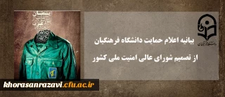 بیانیه اعلام حمایت دانشگاه فرهنگیان از تصمیم شورای عالی امنیت ملی کشور