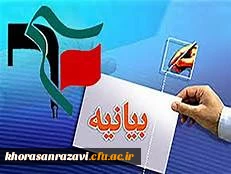 بیانیه بسیج دانشجویی دانشگاه فرهنگیان مشهد